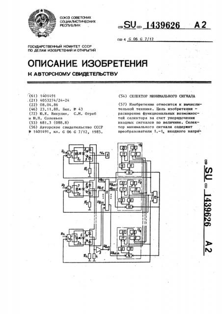 Селектор минимального сигнала (патент 1439626)