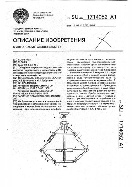 Рабочий орган каналоочистителя (патент 1714052)