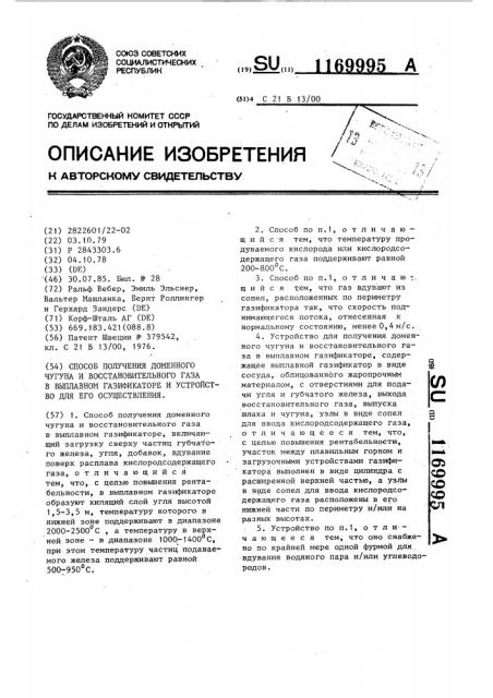 Способ получения доменного чугуна и восстановительного газа в выплавном газификаторе и устройство для его осуществления (патент 1169995)