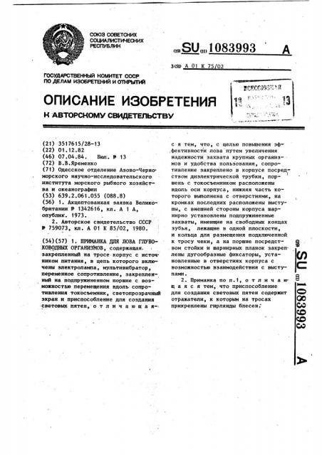 Приманка для лова глубоководных организмов (патент 1083993)