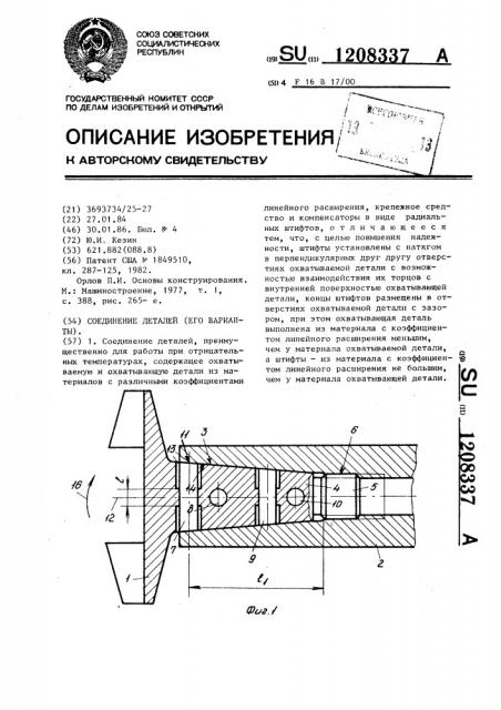 Соединение деталей (его варианты) (патент 1208337)