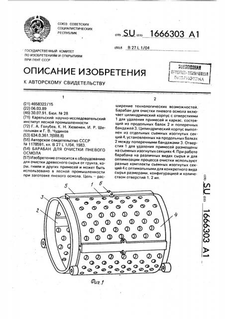 Барабан для очистки пневого осмола (патент 1666303)