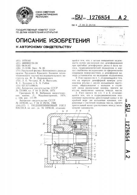 Подшипниковый узел насоса (патент 1276854)