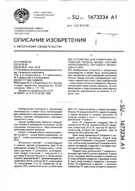 Устройство для измерения натяжения полосы между клетями непрерывного сортового прокатного стана (патент 1673234)