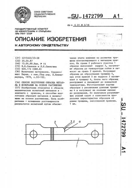 Способ подготовки образца металла к испытанию на осевое растяжение (патент 1472799)