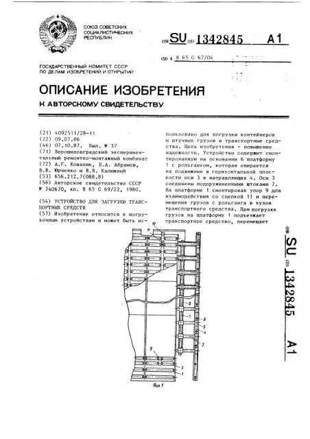 Устройство для загрузки транспортных средств (патент 1342845)