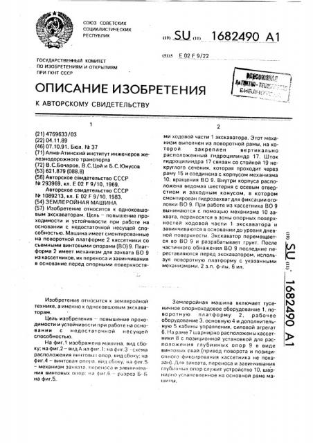 Землеройная машина (патент 1682490)