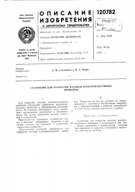 Суспензия для покрытия катодов электровакуумныхприборов (патент 120782)