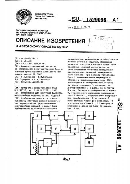 Устройство для контроля качества многослойных ферромагнитных изделий (патент 1529096)