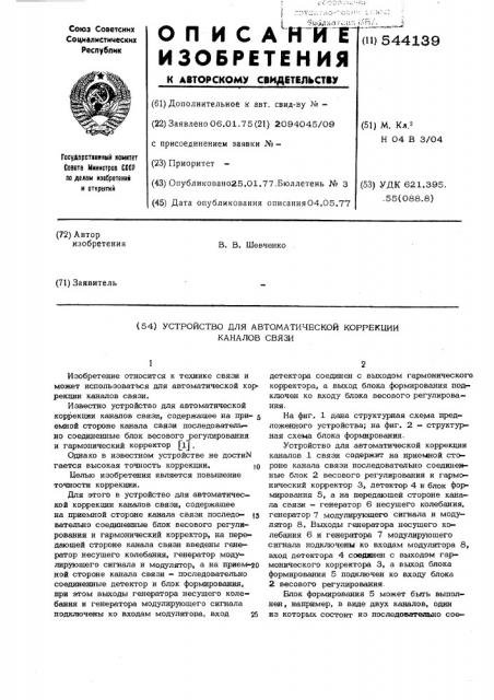 Устройство для автоматической коррекции каналов связи (патент 544139)