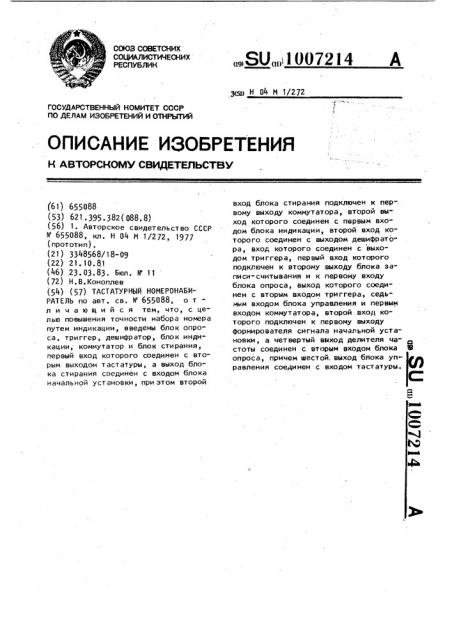 Тастатурный номеронабиратель (патент 1007214)