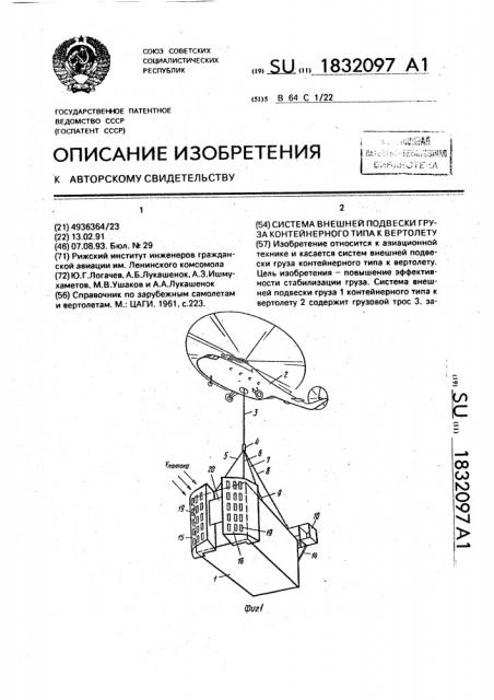 Система внешней подвески груза контейнерного типа к вертолету (патент 1832097)