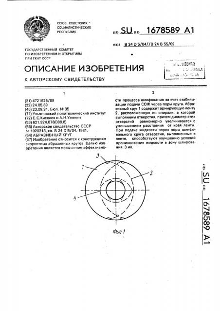 Абразивный круг (патент 1678589)