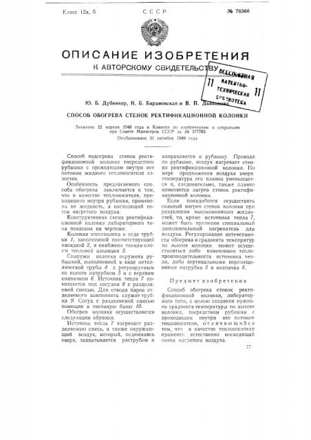 Способ обогрева стенок ректификационной колонки (патент 76366)