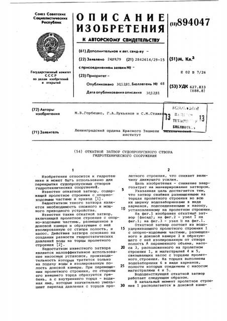 Откатной затвор судопропускного створа гидротехнического сооружения (патент 894047)