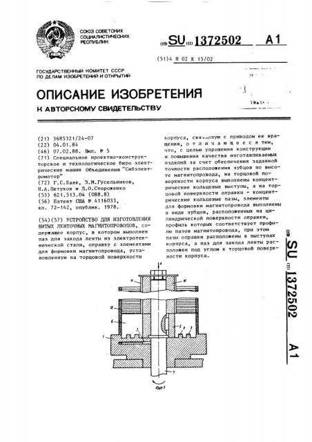 Устройство для изготовления витых ленточных магнитопроводов (патент 1372502)