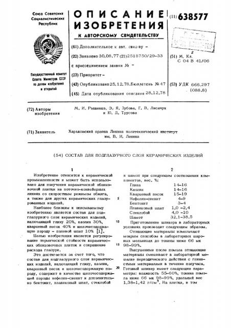 Состав для подглазурного слоя керамических изделий (патент 638577)