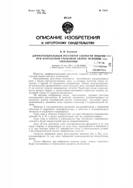 Дифференциальный регулятор скорости подачи при контактной стыковой сварке методом оплавления (патент 73078)