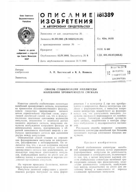 Способ стабилизации амплитуды колебаний хронирующего сигнала (патент 181389)