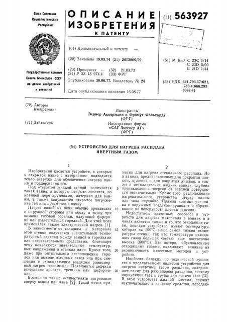 Устройство для нагрева инертным газом расплава (патент 563927)