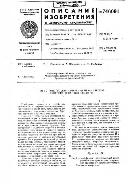 Устройство для изменения механической скорости проходки скважин (патент 746091)