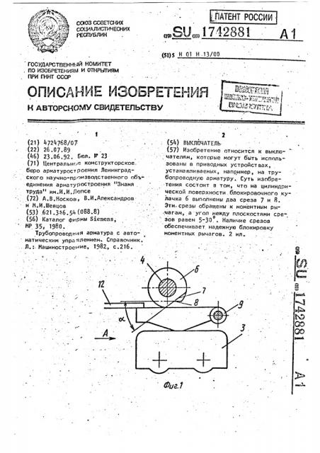 Выключатель (патент 1742881)