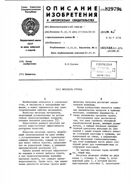 Метатель грунта (патент 829796)