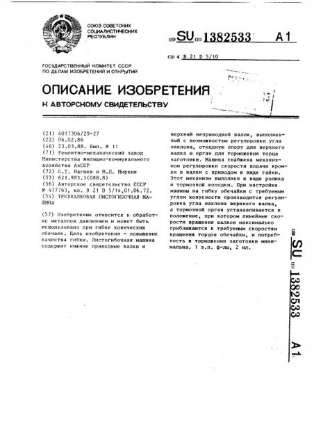 Трехвалковая листогибочная машина (патент 1382533)