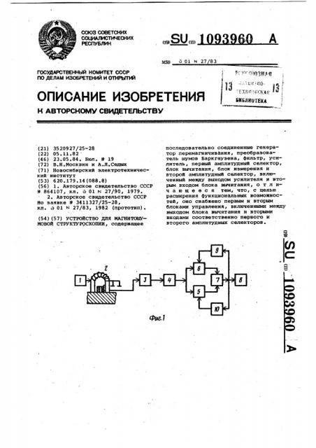 Устройство для магнитошумовой структуроскопии (патент 1093960)