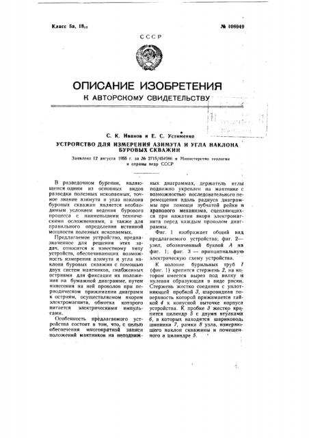 Устройство для измерения азимута и угла наклона буровых скважин (патент 106949)