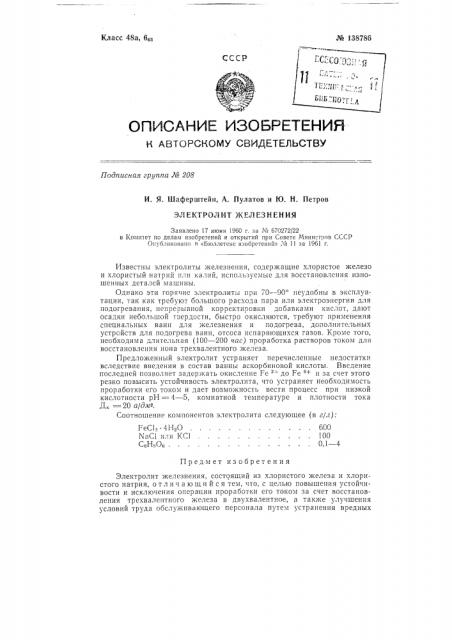 Электролит железнения (патент 138786)