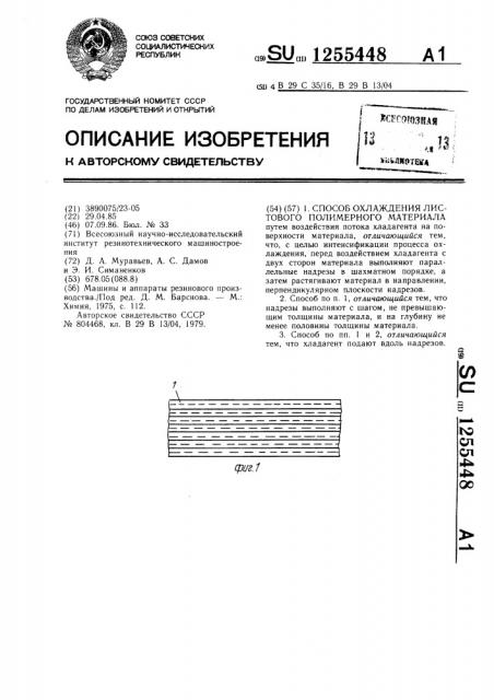 Способ охлаждения листового полимерного материала (патент 1255448)