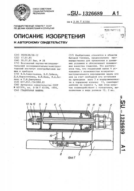 Гладильная машина (патент 1326689)