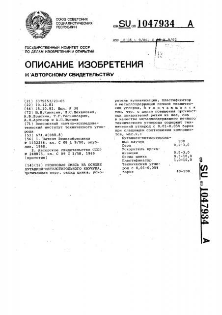 Резиновая смесь на основе бутадиенметилстирольного каучука (патент 1047934)