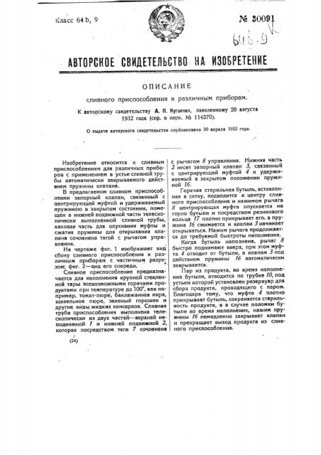 Сливное приспособление к разливным приборам (патент 30091)