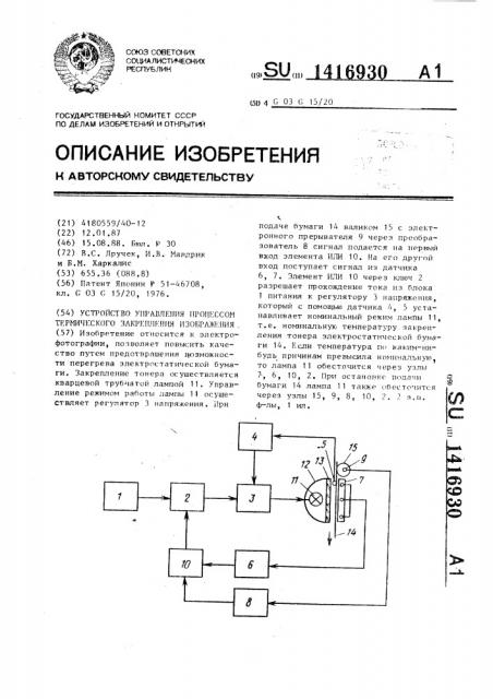 Устройство управления процессом термического закрепления изображения (патент 1416930)