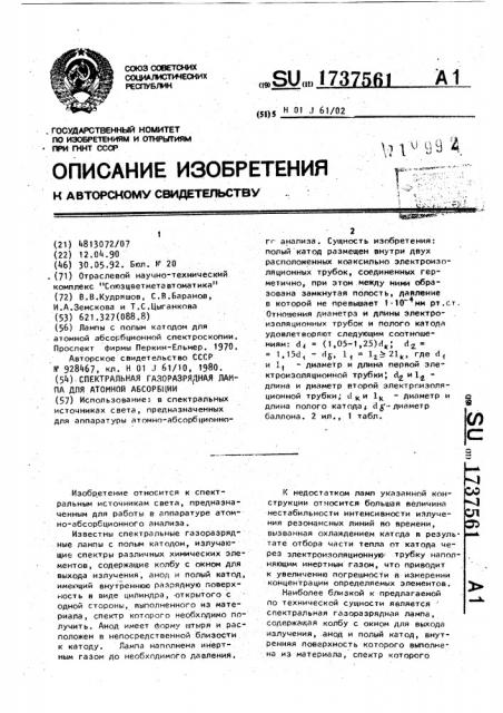 Спектральная газоразрядная лампа для атомной абсорбции (патент 1737561)