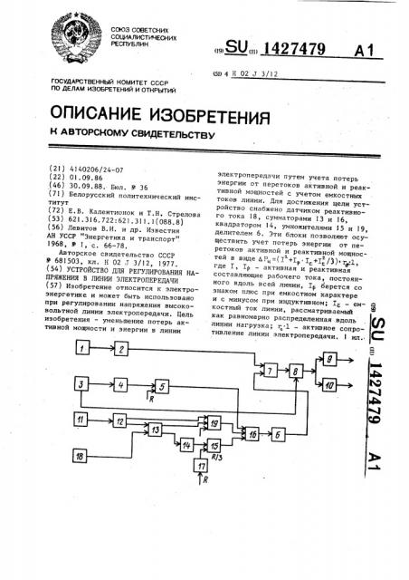 Устройство для регулирования напряжения в линии электропередачи (патент 1427479)