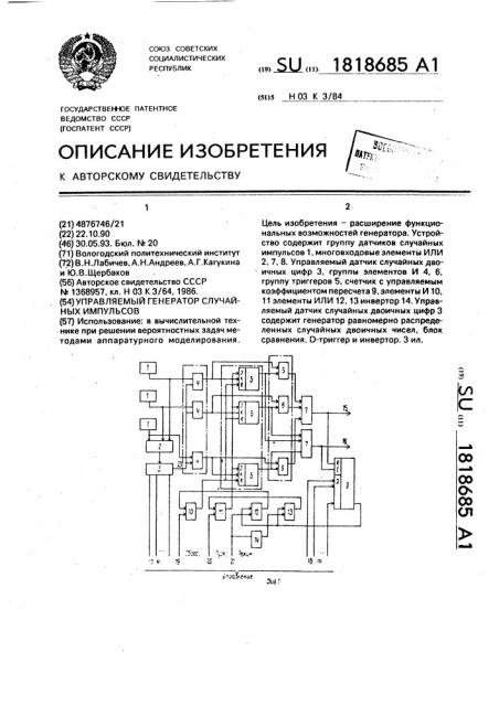 Управляемый генератор случайных импульсов (патент 1818685)