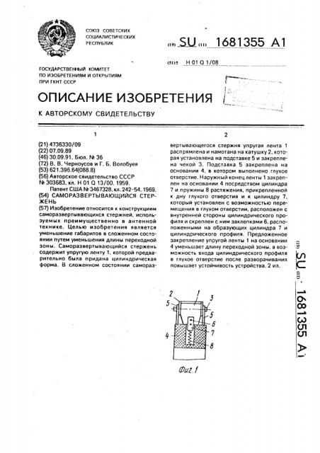 Саморазвертывающийся стержень (патент 1681355)