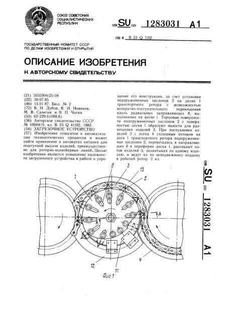 Загрузочное устройство (патент 1283031)