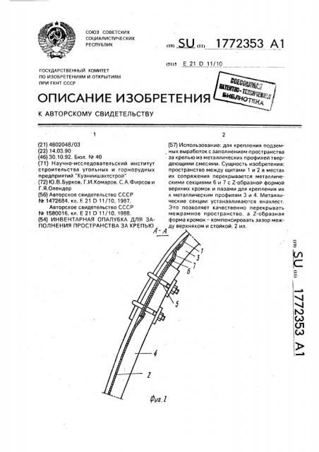 Инвентарная опалубка для заполнения пространства за крепью (патент 1772353)