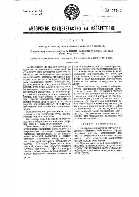 Электрический ртутный контакт с подвижной системой (патент 27742)