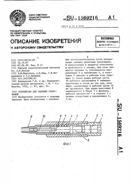 Устройство для забивки уплотнений (патент 1569216)