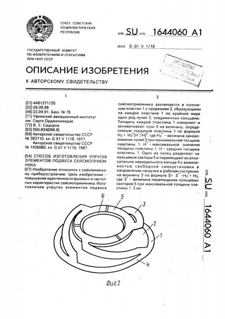 Способ изготовления упругих элементов подвеса сейсмоприемника (патент 1644060)