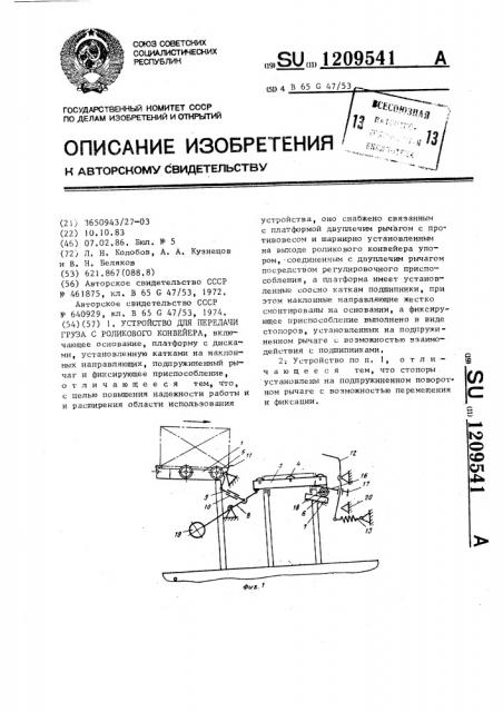 Устройство для передачи груза с роликового конвейера (патент 1209541)