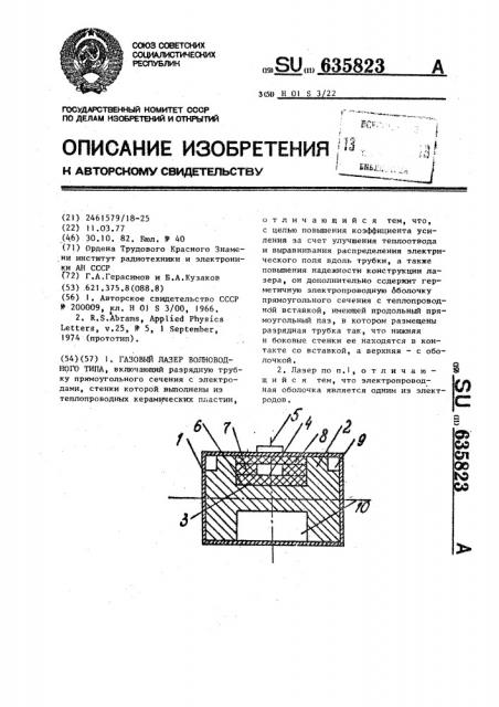 Газовый лазер волноводного типа (патент 635823)