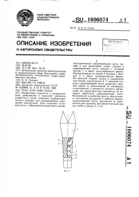 Трал для лова рыбы (патент 1606074)
