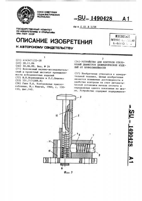 Устройство для контроля отклонений диаметров цилиндрических изделий от прямолинейности (патент 1490428)