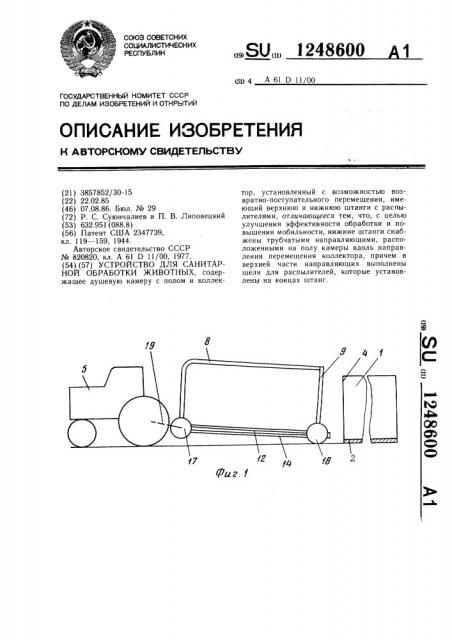 Устройство для санитарной обработки животных (патент 1248600)